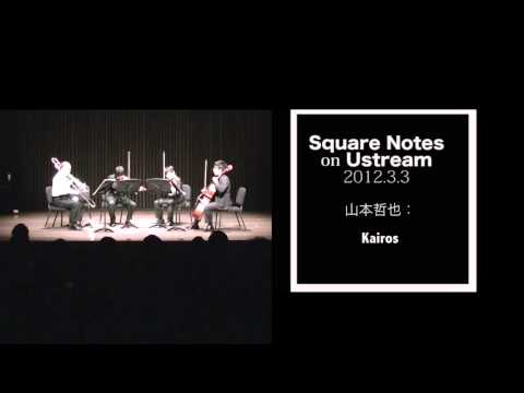 現代音楽 - Square Notes~平成生まれの作曲家による現代音楽 作曲:坂東祐大/山本哲也/細木原豪紀/山本夏子 演奏:多久潤一朗(Fl.) 村田厚生(Trb.) ロリエ弦楽四重奏団 ほか...