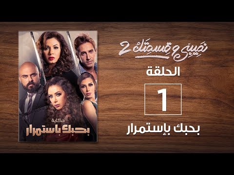 الحلقة 1 من مسلسل "نصيبي وقسمتك 2" (حكاية بحبك باستمرار)