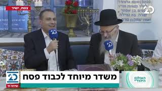 מגזין העולם היהודי: משדר מיוחד לפסח עם הרב שמואל אליהו