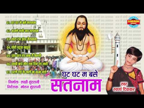 GHAT GHAT MA BASE SATNAM - घट घट म बसे सतनाम - Swarna Diwakar - Best Panti Geet - Audio Jukebox