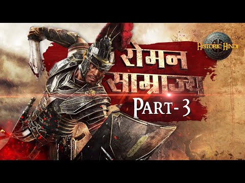 Roman Empire History PART 3 सैकड़ों साल पहले भी अत्याधुनिक था रोम साम्राज्य class 11 chapter 3 - YouTube