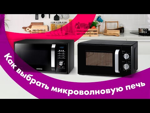 Как Выбрать МИКРОВОЛНОВУЮ ПЕЧЬ 🔥 с ГРИЛЕМ или БЕЗ ❓ Нужна ли МИКРОВОЛНОВКА в 2022?!