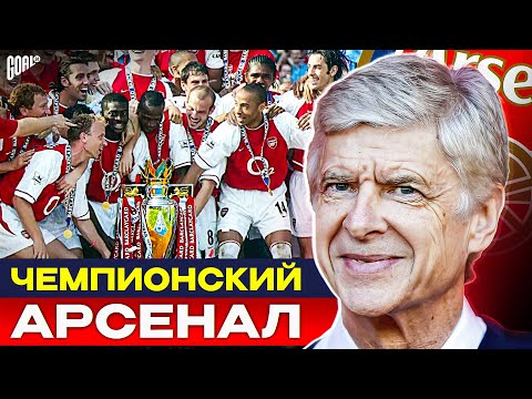 История Арсенала - Чемпион с Хайбери и Венгером