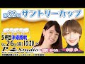 ボートレース平和島 | ライブ | 第22回サントリーカップ | 平和島劇場 | P-Studio 9月26日 5日目 準優勝戦