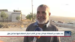 أخبار مساواة : بعد عقود من المعاناة: قرية تل عراد في النقب لا يزال الاعتراف فيها حبرا على ورق