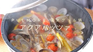 PULMORE 電気グリル鍋