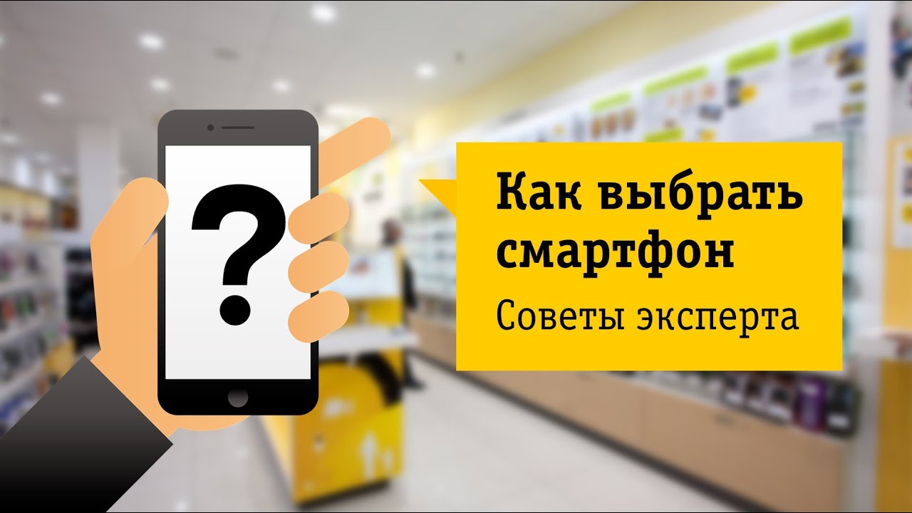 Как выбрать смартфон Советы от НОУ-ХАУ.