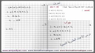 الرياضيات الثانية إعدادي - الأعداد العشرية النسبية : تمرين 7