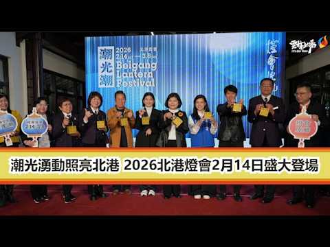 2026北港燈會・潮光潮