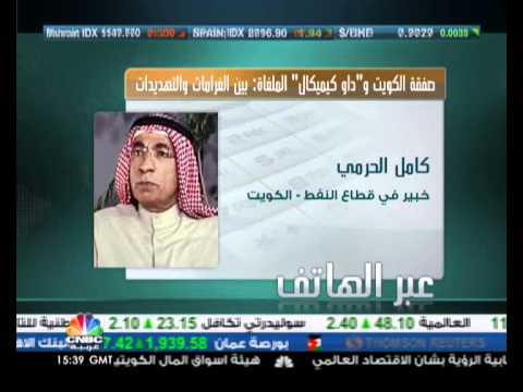برنامج النفط والطاقة / صفقة داو كيميكال الكويت - الجزء ١