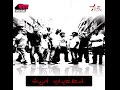 West El Balad Band - Am Mina / فريق وسط البلد - عم مينا