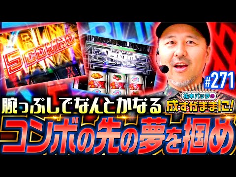 【こいつは好みのタイプだぜ！腕っぷしの真っ向勝負】松本バッチの成すがままに！271話《松本バッチ・鬼Dイッチー》L ダーリン・イン・ザ・フランキス［パチスロ・スロット・スマスロ］