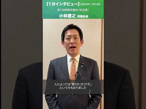 第1回移動政調会 #秋田県 #小林鷹之 政務調査会長(2025.11.15)