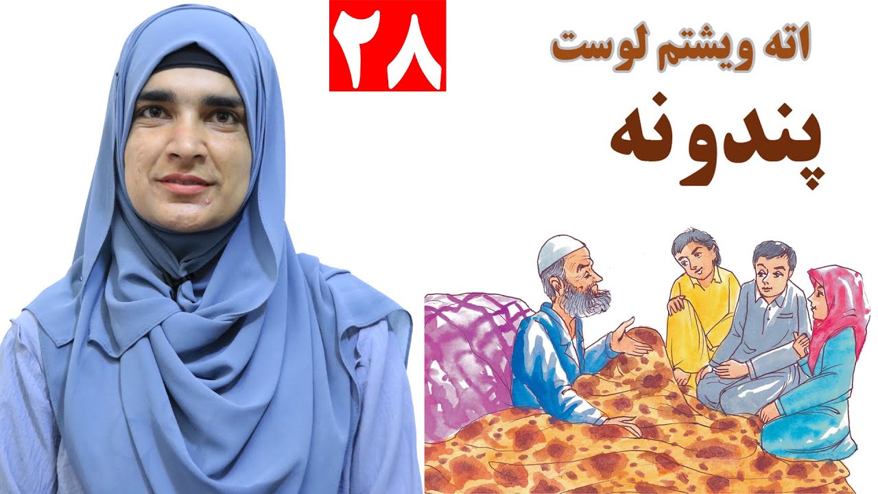Class 3 - Pashto | advices - Lesson 28 | نصیحت ها | پندونه