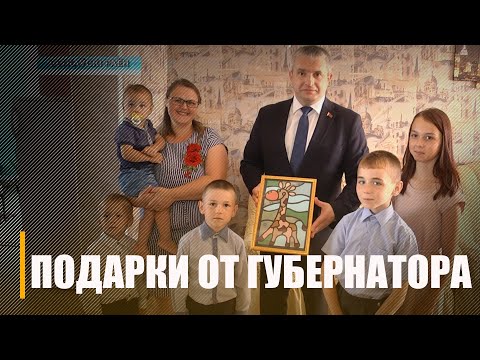 Сперва дадим подарок своему тёзке! Губернатор вручил портфели детям многодетной семьи видео