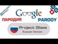 Google Project Glass - Russian version / Русская версия