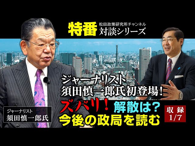 須田慎一郎と松田政策研究所が語る政権運営と財政政策の課題