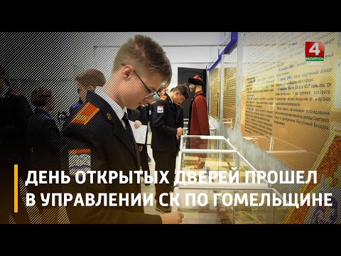 В управлении СК по Гомельщине прошел День открытых дверей для школьников видео