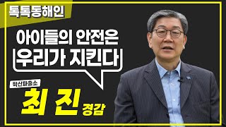 포항북부경찰서 학산파출소 최진 경감