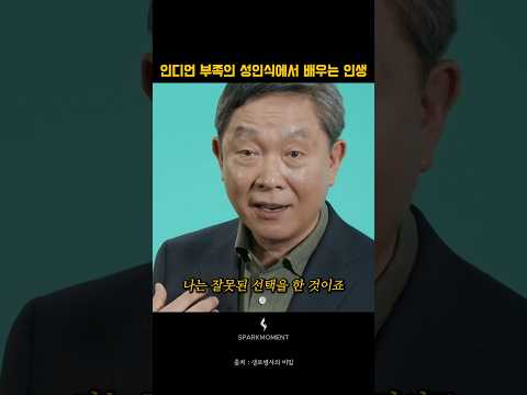 인디언 부족의 성인식