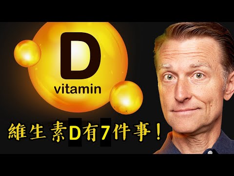 維生素D很少人知道的7件事,自然療法,柏格醫生 Dr Berg