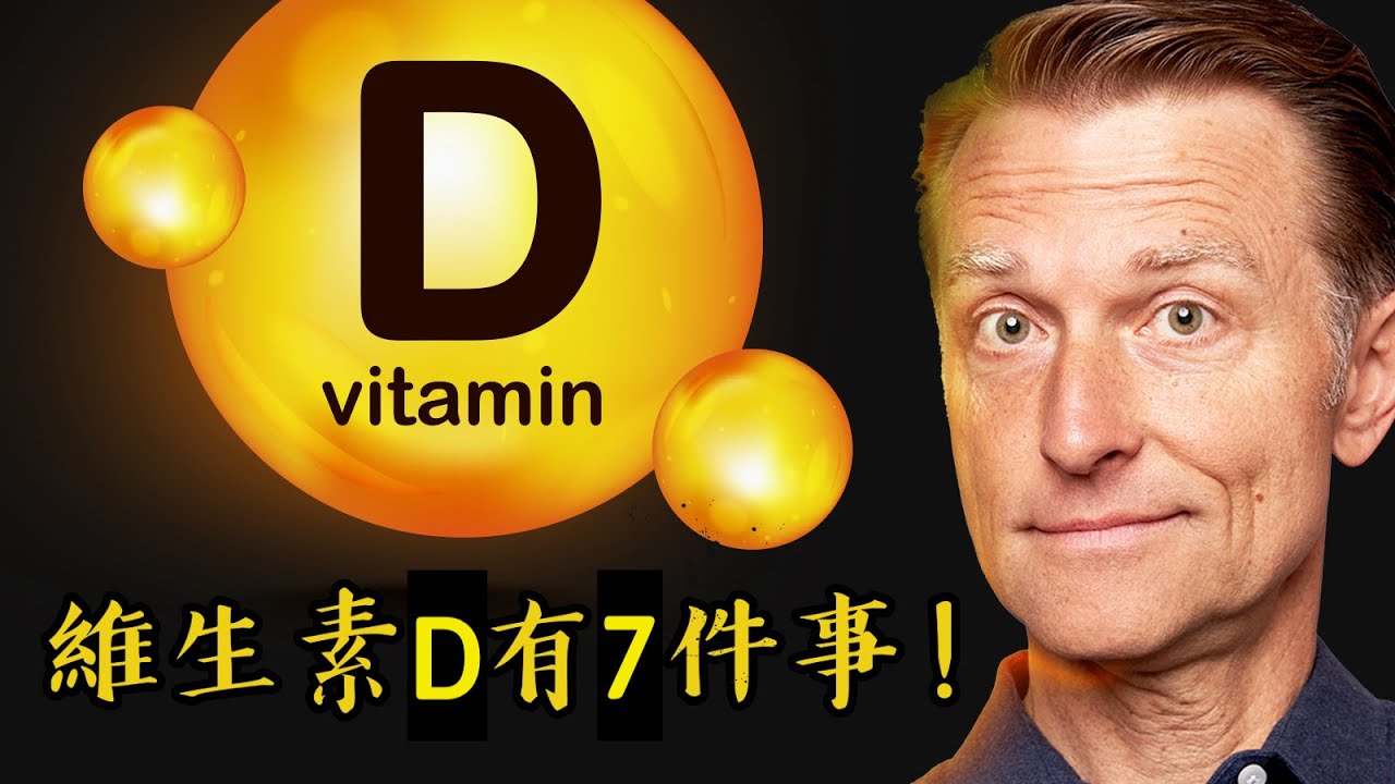 維生素D很少人知道的7件事,自然療法,柏格醫生 Dr Berg