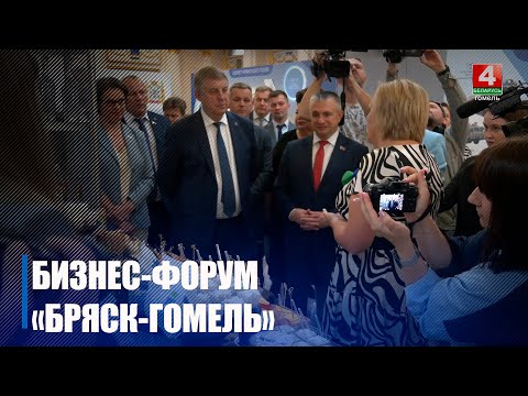 IV региональный бизнес-форум «Брянск-Гомель» прошел в Брянске видео