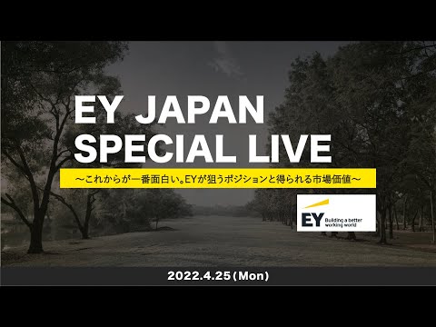 EY JAPAN SPECIAL LIVE　〜これからが一番面白い。 EYが狙うポジションと得られる市場価値〜