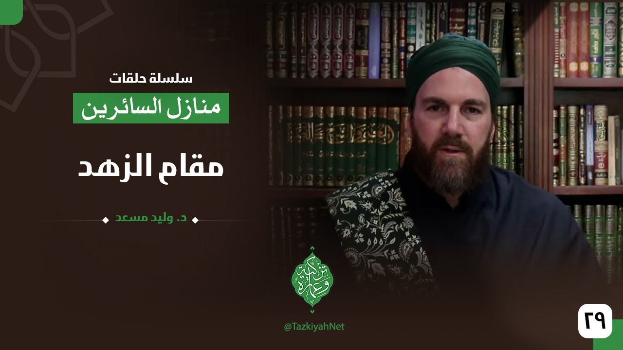 مقام الزهد | الشيخ وليد مسعد |منازل السائرين| الحلقة التاسعة والعشرون