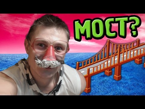bridge - Bridge Constructor - Самые УПОРОТЫЕ Мосты! РАДУЙ меня! Ставь ЛАЙК и ПОДПИСЫВАЙСЯ :) ➀ Я в ВК http://vk.com/id192035364 ➁ Мои Сервер...
