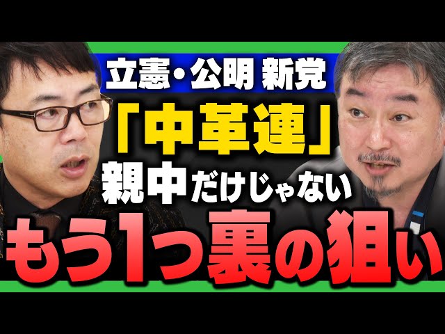 上念司らが「中道改革連合」の利権構造と政界再編の可能性を解説