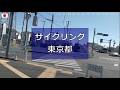 サイクリング　東京都【20250227】府中市　府中九中南交差点～ファミリーマート府中押立町店まで