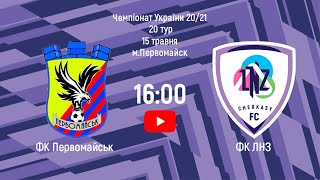 Чемпіонат України 2020/2021. Група 2. МФК Первомайськ - ЛНЗ. 15.05.2021