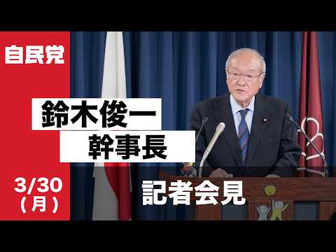役員会後 鈴木俊一幹事長 記者会見(2026.3.30)