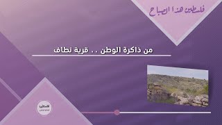 من ذاكرة الوطن .. قرية نطاف