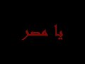 YA-7ABEBTY-YA-MASR-E