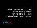 מילים :בדקה אחת שפויה הצלחתי לראותאת אוניות הצער טובעותבים גדול של תקוות קטנות ויין.בדקה אחת שפויה הצלחתי לראותמלאכים בשמי העיר הזאתאלוהים לא מוותר עלינו עדיין.אז מה בינתיים? על הברכיים,קרוב לאדמה רחוק מהשמיים,צמוד אלייך בינתיים