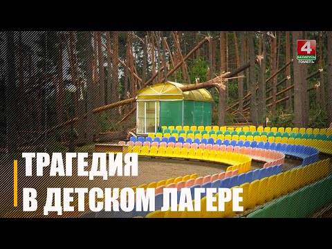 Стали известны подробности трагедии в лагере под Гомелем, где погиб 13-летний школьник видео