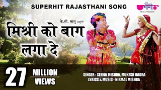 Mishri Ko Baag Laga De Rasiya  Rajasthani Song  Se