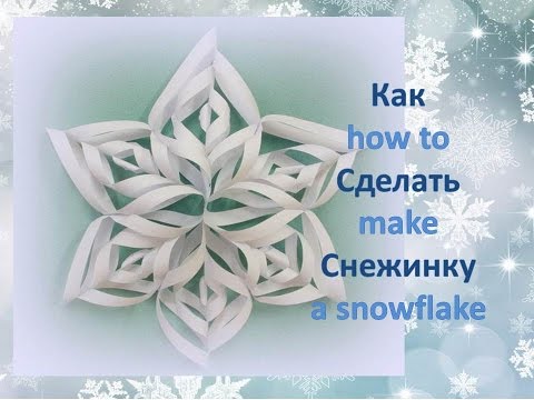 Как делать снежинки видео