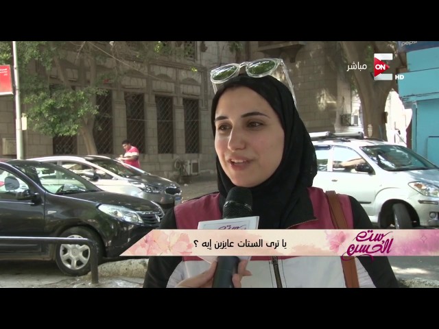 ست الحسن - يا ترى الستات عايزين إيه ؟