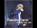 Paschalis Terzis - Pasxalis Terzis - Oti Thes Me Kaneis