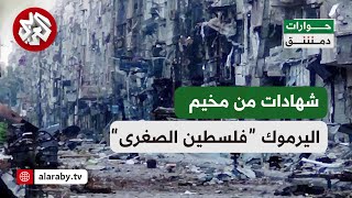 كيف بدأت معاناة لاجئي مخيم اليرموك على يد النظام السوري السابق؟
