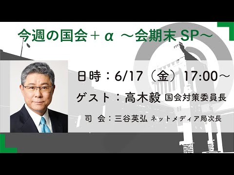 【CafeSta】今週の国会+α 会期末スペシャル ゲスト: 高木毅 国会対策委員長 司会:三谷英弘ネットメディア局次長(2022.6.17)