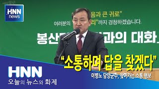 소통하며 답을 찾겠다