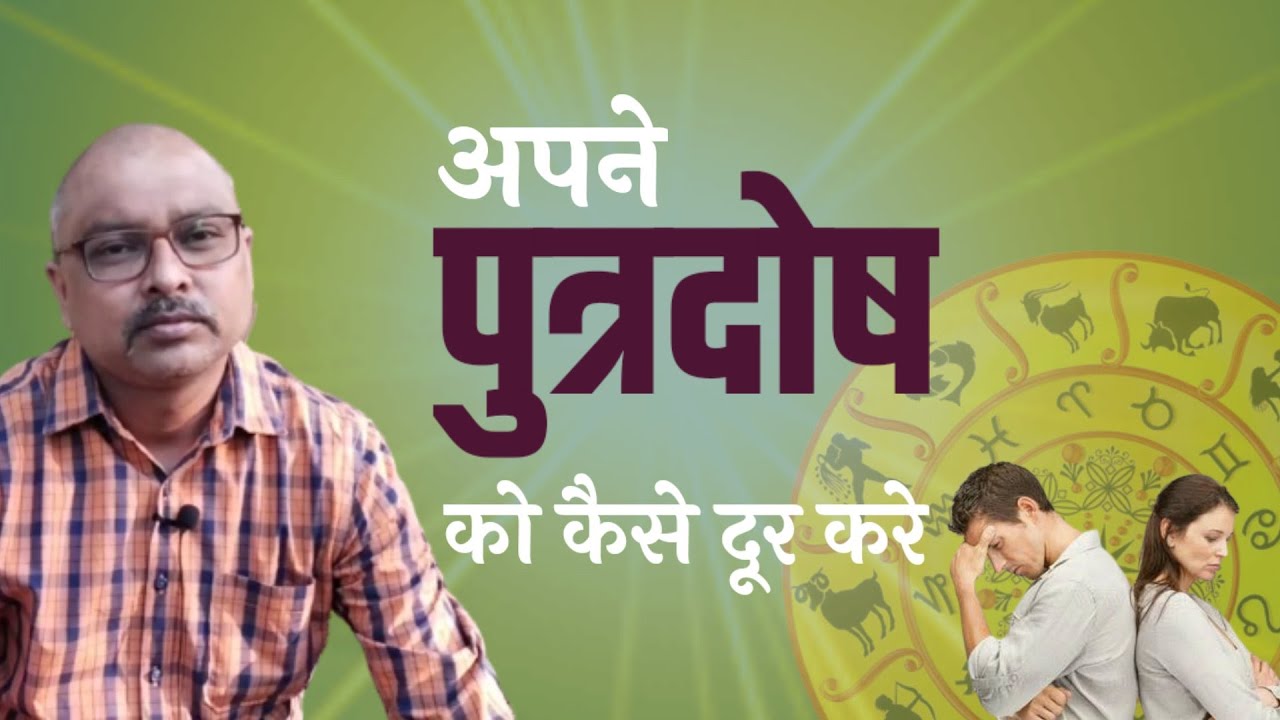 अपने पुत्रदोष को कैसे दूर करें | Putra Dosh | Rajesh Sharma