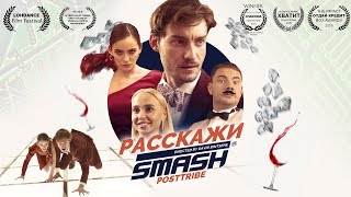 DJ Smash - РАССКАЖИ