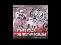 Четыре года под полумесяцем - Глава 11