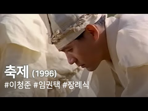 Festival - 축제 Festival (1996) 40대 명망있는 작가 이준섭은 5년이 넘게 치매를 앓아온 시골노모가 돌아가셨다는 연락을 받고 분주히 고향을 찾는다. 87세 할머니의 죽음은 많은 사람들에게 다른...