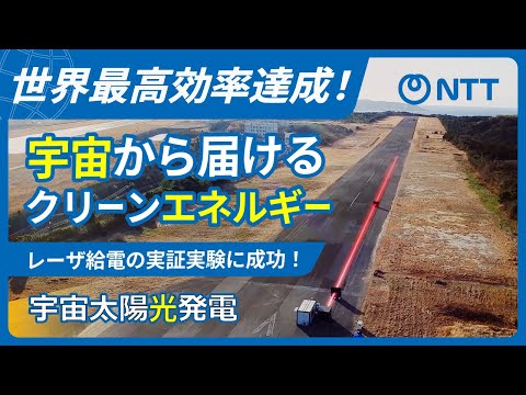 レーザを用いた長距離ワイヤレス電力伝送技術